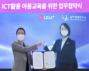 LG유플러스, 육아정책연구소와 멀티미디어 활용 원격교육 위한 전략적 업무협약